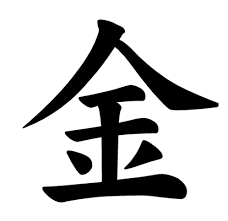 0432-Jouyou-kanji “金” Stroke Order and Meanings | Japanese Word Characters  and Images