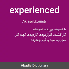 نتیجه جستجوی لغت [experienced] در گوگل