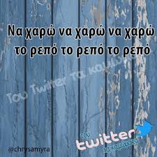 Need to translate ρεπό (repó) from greek? Eirini Koulouri On Twitter Brexei Pali Alla Opws Kai Na Xei Repo Einai As To Apolaysw
