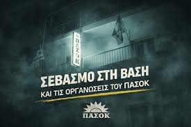 ΝΕ ΠΑΣΟΚ Σερρών: Με σεβασμό στη βάση και τις οργανώσεις του ΠΑΣΟΚ Διαβάστε περισσότερα εδώ ???? https://www.serrespost.gr/2026/01/31/ne-pasok-serron-me- sevasmo-sti-vasi-kai-tis-organoseis-tou-pasok/