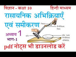 10th Science Chapter 1 In Hindi