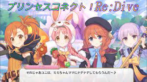 プリコネR】しれっとリトリリに混ざるユニパイセンｗ [Princess Connect!Re:Dive] - YouTube