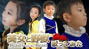 美女と野獣】8歳の小さなカップルが英語で歌ってみた【Beauty and the Beast】 - YouTube