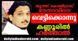Shuhaib's father approached the court alleging that the police investigation is inefficient. Shuhaib Kannur Killed Daily Indian Herald