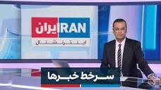 سرخط خبرها٬ جمعه ۱۳ بهمن - YouTube