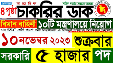 চাকরির ডাক পত্রিকা 🔥 10 নভেম্বর 2023 শুত্রবার Chakrir Dak Potrika 10  November 2023 Chakrir Dak | Facebook