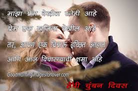 happy kiss day images in marathi wishes