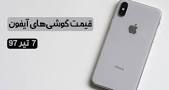 Image result for ‫قیمت گوشی آیفون در روز 18 مهر 97‬‎