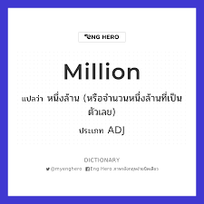 Million แปล