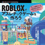 初心者でも簡単に3Dゲームを作れる「Roblox」の解説書が発売／『ROBLOXでアスレチックゲームを作ろう 5つの標準 ...