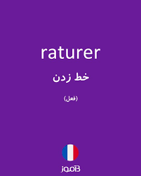 ترجمه کلمه raturer به فارسی دیکشنری