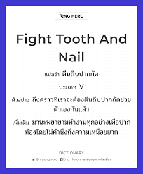 fight tooth and nail แปลว า ต นถ บปากก ด