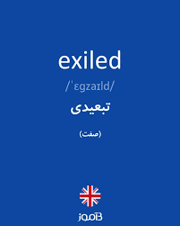 نتیجه جستجوی لغت [exiled] در گوگل