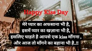 kiss day shayari in hindi kiss day