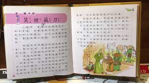 三十六計之第十計： 笑裏藏刀| Raising bilingual and biliterate children in Chinese and  English
