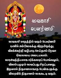 வைகாசி பௌர்ணமி | Morning mantra, Mantra quotes, Spiritual stories