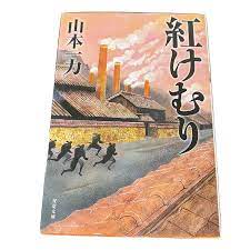 Japanese Novel Book Historical Beni Kemuri Ichiriki Yamamoto 紅けむり 山本一力 時代小説  日本語 | eBay