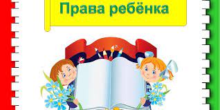 Всероссийский День правовой помощи детям — МБДОУ «Детский сад №37»
