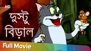 Dustu Biral O Chotto Indoor | Bangla Cartoon | Kids | Cartoon Film | Bengali  Tom & Jerry - YouTube