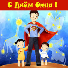 День отца — это радостный праздник самых лучших, отважных мужчин. Otkrytki I Prikolnye Kartinki Pozdravleniya S Dnem Otca