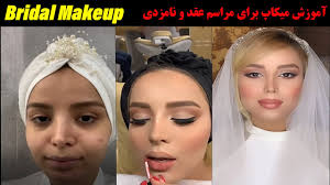 bridal makeup tutorial آموزش میکاپ