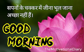 good morning es in hindi