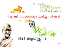 As such, this year marks the 74th independence day 2020: Independence Day Malayalam