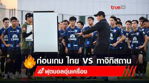 สำหรับ ทีมชาติไทย มีโปรแกรมอุ่นเครื่องแบบ international friendly 'a' match พบกับ ทีมชาติทาจิกิสถาน ในวันเสาร์ที่ 29 พฤษภาคม เวลา 20.45 น. N9gnoa0trxyrhm