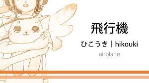 How to pronounce 「hikouki｜ひこうき｜飛行機」 Japanese vocabulary - YouTube