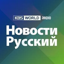 KBS WORLD Radio Новости