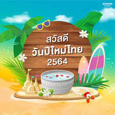 Samyan Mitrtown - Happy Songkran Day 2021 สุขสันต์วันสงกรานต์  สวัสดีปีใหม่ไทย ๒๕๖๔