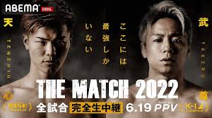 格闘技／天心vs武尊】「THE MATCH 2022」両団体のチャンピオン集結 RISE対K-1のキック団体"対抗戦"カード発表 | SPREAD