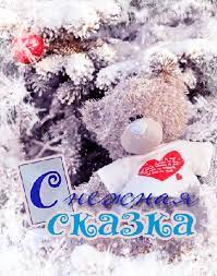 Снежная сказка - открытка новый год анимационная гиф картинка №12232
