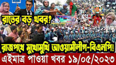 এইমাত্র পাওয়া বাংলা খবর। Bangla News 19 May' 2023 |Bangladesh Latest News  Today ajker taja khobor