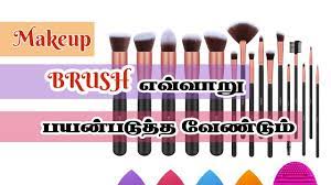 how to use make up brushes tamil make