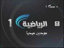 القناة الرياضية السعودية بث مباشر