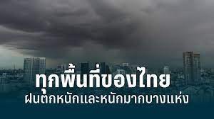 สภาพอากาศวันนี้! ทั่วไทยเจอฝนถล่ม อีสานหนักสุด 19 จว. : PPTVHD36