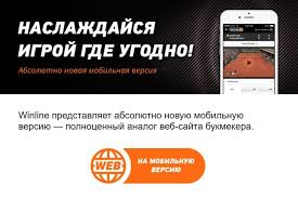 Винлайн Букмекерская Контора Официальный Мобильная Скачатьверсия