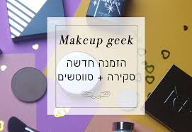 מוצרים חדשים מ makeup geek
