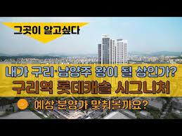 구리역 롯데캐슬 시그니처 분양가 예측 - 내가 구리 남양주 아파트 왕이 될 상인가? - YouTube