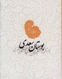 بوستان سعدی – بوکی ورسیتی | نمایشگاه مجازی کتاب و سرگرمی آموزشی