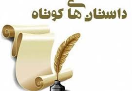 Image result for ‫داستان‬‎