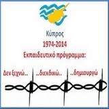 1ος Πανελλήνιος διαγωνισμός “Κύπρος: 1974 - 2014: Δεν ξεχνώ, διεκδικώ,  δημιουργώ” - 3o Γυμνάσιο Σπάρτης "Τυρταίος"