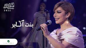 Assala - Bent Akaber | Jeddah Concert 2022 | اصالة - بنت اكابر - YouTube