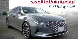 السعودية في سعر 2021 ازيرا اسعار سيارة