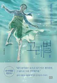 Whale star gyeongseong mermaid