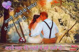 good morning love es in hindi