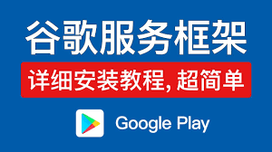 google play安装教程，谷歌框架安装器下载，支持小米等安卓手机安装gms，google play store apk 安装方法- YouTube