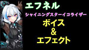 Soulworker】エフネル イコライザの音声&エフェクト ~ステージ・オン・シャイニングスター~ Ephnel equalizer -  YouTube