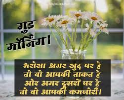 good morning message in hindi es